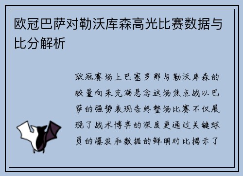 欧冠巴萨对勒沃库森高光比赛数据与比分解析