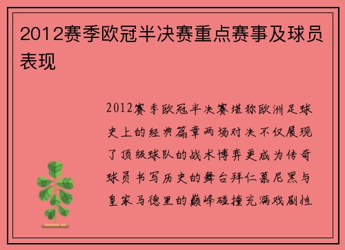 2012赛季欧冠半决赛重点赛事及球员表现