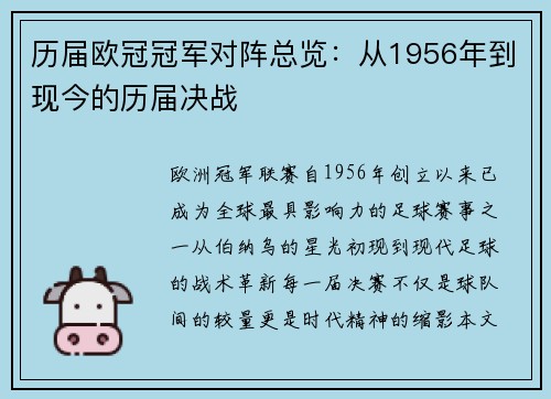 历届欧冠冠军对阵总览：从1956年到现今的历届决战