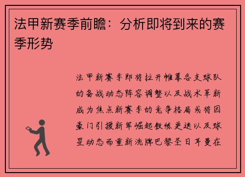 法甲新赛季前瞻：分析即将到来的赛季形势