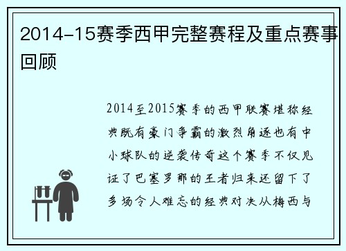2014-15赛季西甲完整赛程及重点赛事回顾