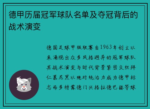 德甲历届冠军球队名单及夺冠背后的战术演变
