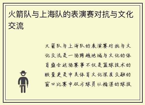 火箭队与上海队的表演赛对抗与文化交流