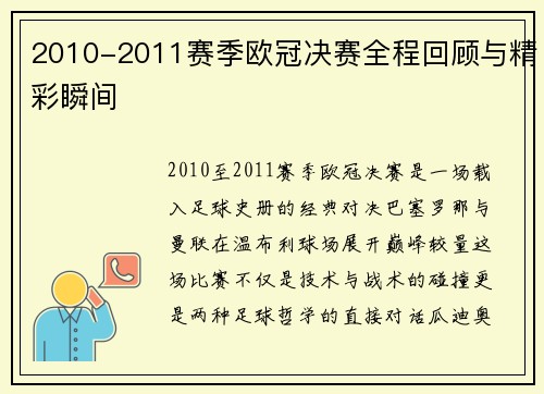 2010-2011赛季欧冠决赛全程回顾与精彩瞬间