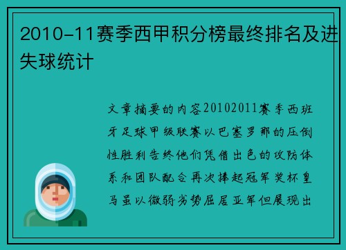 2010-11赛季西甲积分榜最终排名及进失球统计