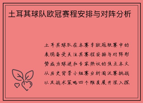 土耳其球队欧冠赛程安排与对阵分析