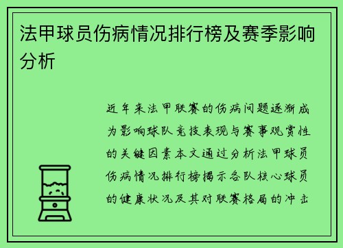 法甲球员伤病情况排行榜及赛季影响分析