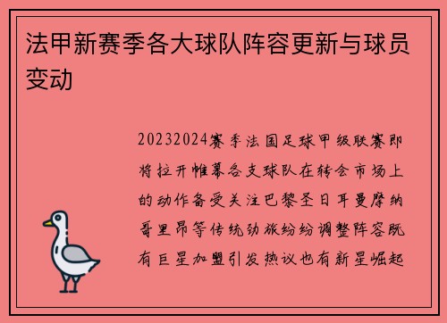 法甲新赛季各大球队阵容更新与球员变动