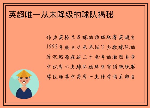 英超唯一从未降级的球队揭秘