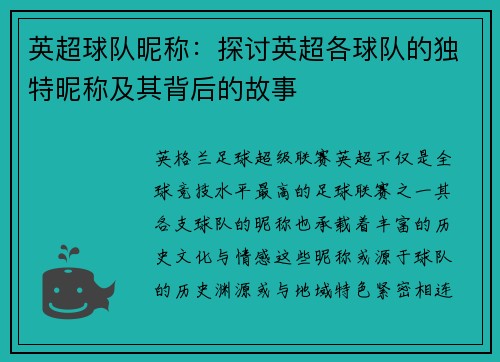 英超球队昵称：探讨英超各球队的独特昵称及其背后的故事