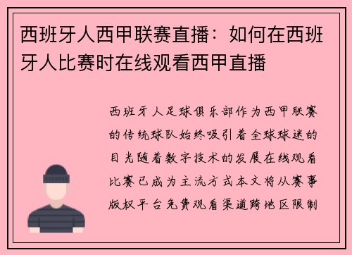 西班牙人西甲联赛直播：如何在西班牙人比赛时在线观看西甲直播