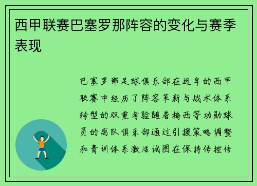 西甲联赛巴塞罗那阵容的变化与赛季表现