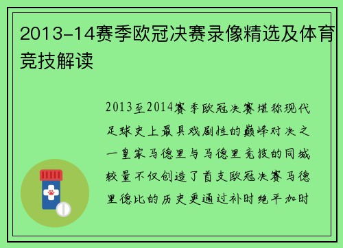 2013-14赛季欧冠决赛录像精选及体育竞技解读
