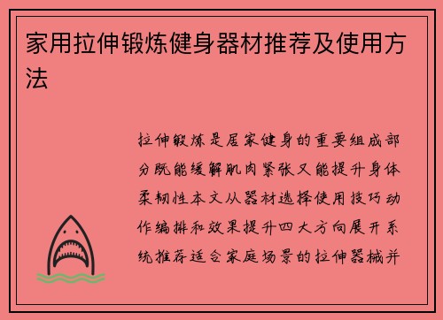 家用拉伸锻炼健身器材推荐及使用方法