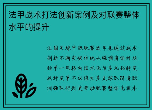 法甲战术打法创新案例及对联赛整体水平的提升