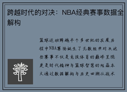 跨越时代的对决：NBA经典赛事数据全解构