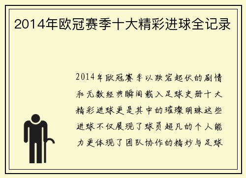2014年欧冠赛季十大精彩进球全记录