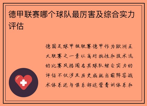 德甲联赛哪个球队最厉害及综合实力评估