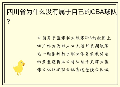 四川省为什么没有属于自己的CBA球队？