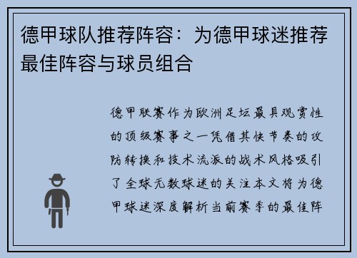 德甲球队推荐阵容：为德甲球迷推荐最佳阵容与球员组合