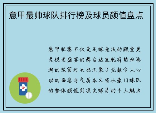 意甲最帅球队排行榜及球员颜值盘点