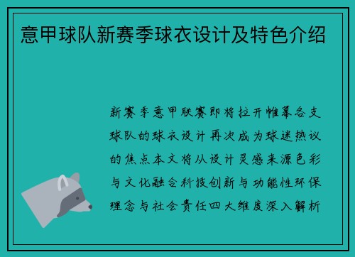 意甲球队新赛季球衣设计及特色介绍