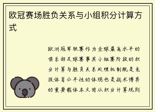 欧冠赛场胜负关系与小组积分计算方式