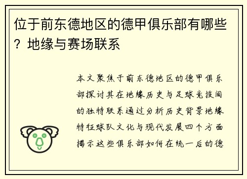 位于前东德地区的德甲俱乐部有哪些？地缘与赛场联系