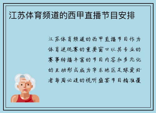 江苏体育频道的西甲直播节目安排