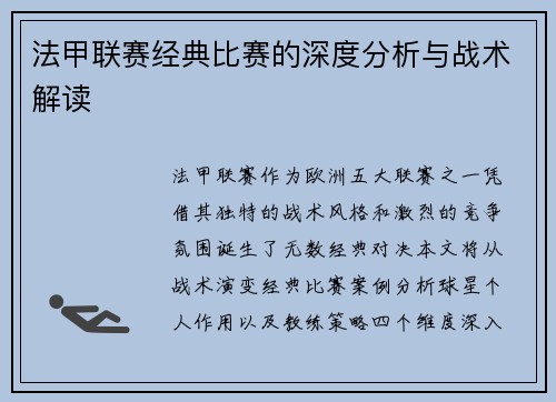 法甲联赛经典比赛的深度分析与战术解读