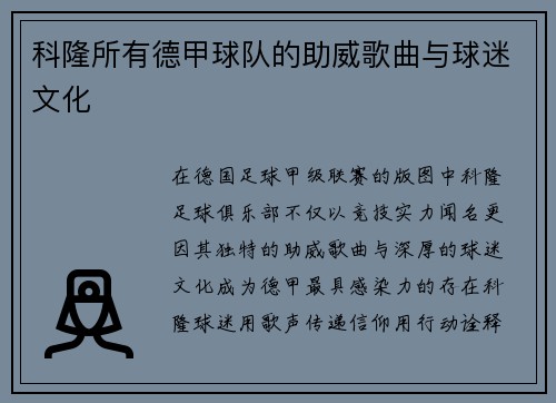 科隆所有德甲球队的助威歌曲与球迷文化