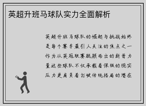 英超升班马球队实力全面解析