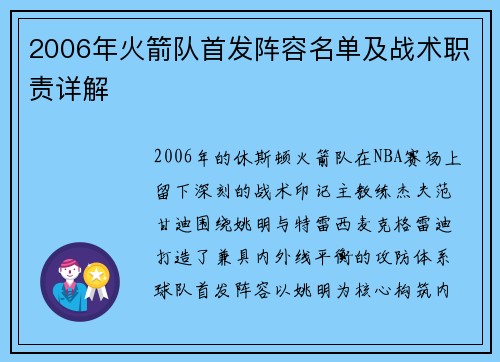 2006年火箭队首发阵容名单及战术职责详解