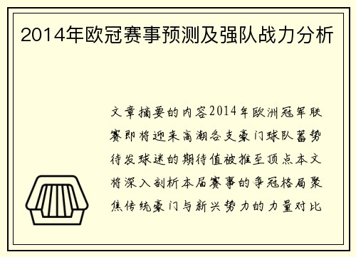 2014年欧冠赛事预测及强队战力分析