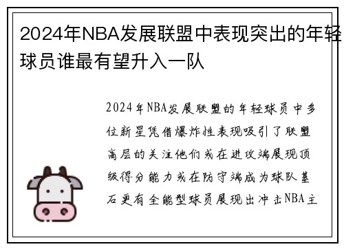 2024年NBA发展联盟中表现突出的年轻球员谁最有望升入一队
