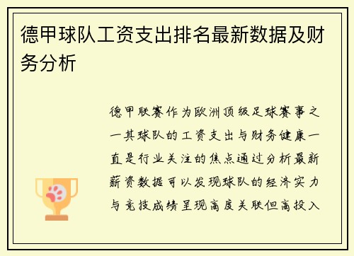 德甲球队工资支出排名最新数据及财务分析
