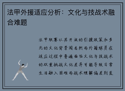 法甲外援适应分析：文化与技战术融合难题