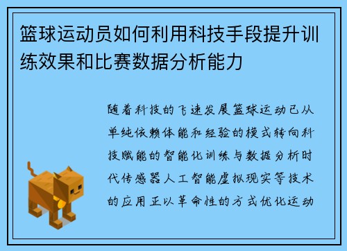 篮球运动员如何利用科技手段提升训练效果和比赛数据分析能力