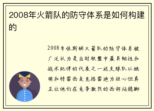 2008年火箭队的防守体系是如何构建的