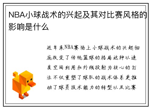 NBA小球战术的兴起及其对比赛风格的影响是什么
