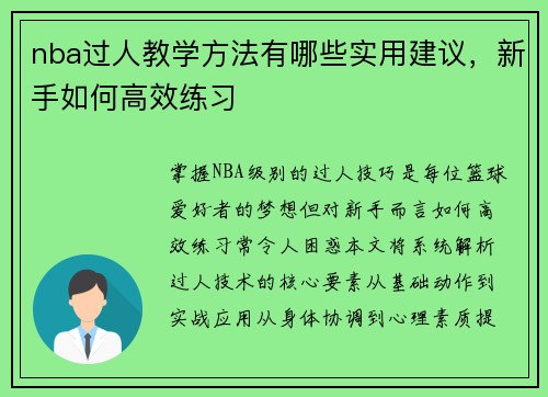 nba过人教学方法有哪些实用建议，新手如何高效练习