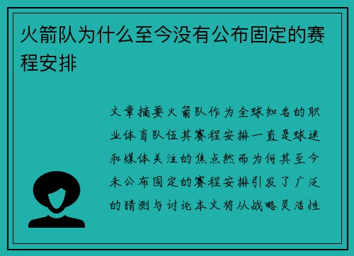 火箭队为什么至今没有公布固定的赛程安排
