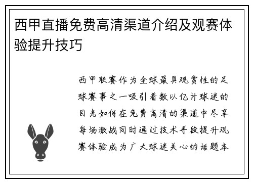 西甲直播免费高清渠道介绍及观赛体验提升技巧