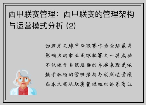 西甲联赛管理：西甲联赛的管理架构与运营模式分析 (2)