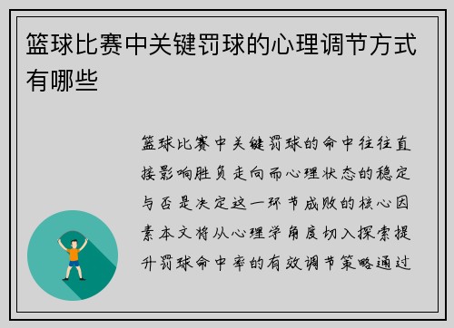 篮球比赛中关键罚球的心理调节方式有哪些
