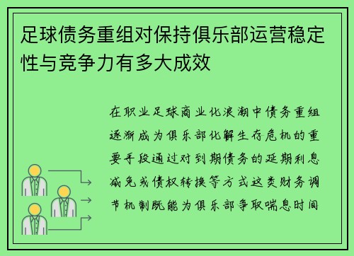 足球债务重组对保持俱乐部运营稳定性与竞争力有多大成效