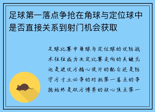 足球第一落点争抢在角球与定位球中是否直接关系到射门机会获取