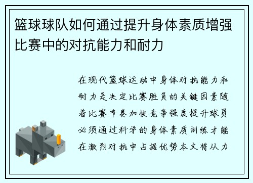 篮球球队如何通过提升身体素质增强比赛中的对抗能力和耐力