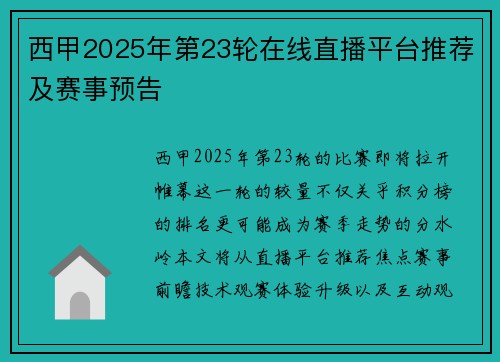 西甲2025年第23轮在线直播平台推荐及赛事预告