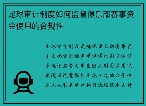 足球审计制度如何监督俱乐部赛事资金使用的合规性